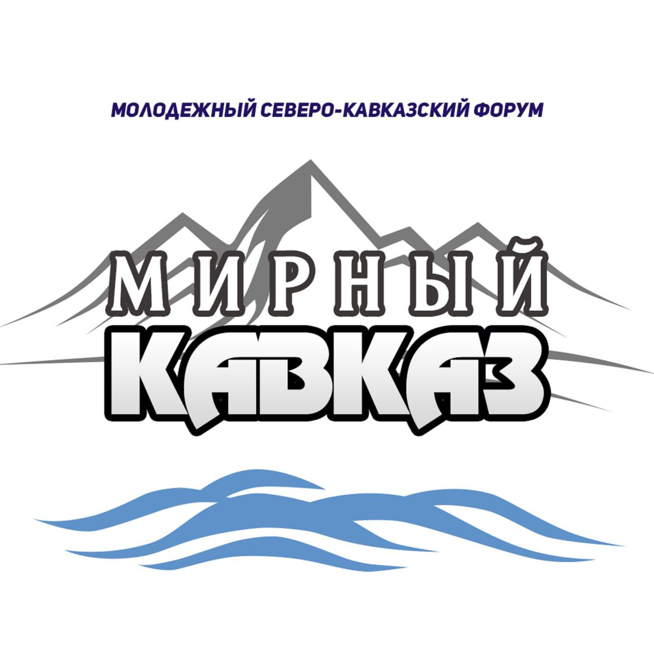 Молодежный Северо-Кавказский форум «Мирный Кавказ» пройдет в Дагестане