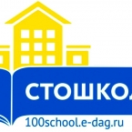 Сергокалинский район примет участие в конкурсе на реализацию проекта "100 школ"
