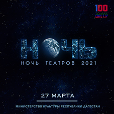 Впервые в Дагестане состоится «Ночь театров»⠀