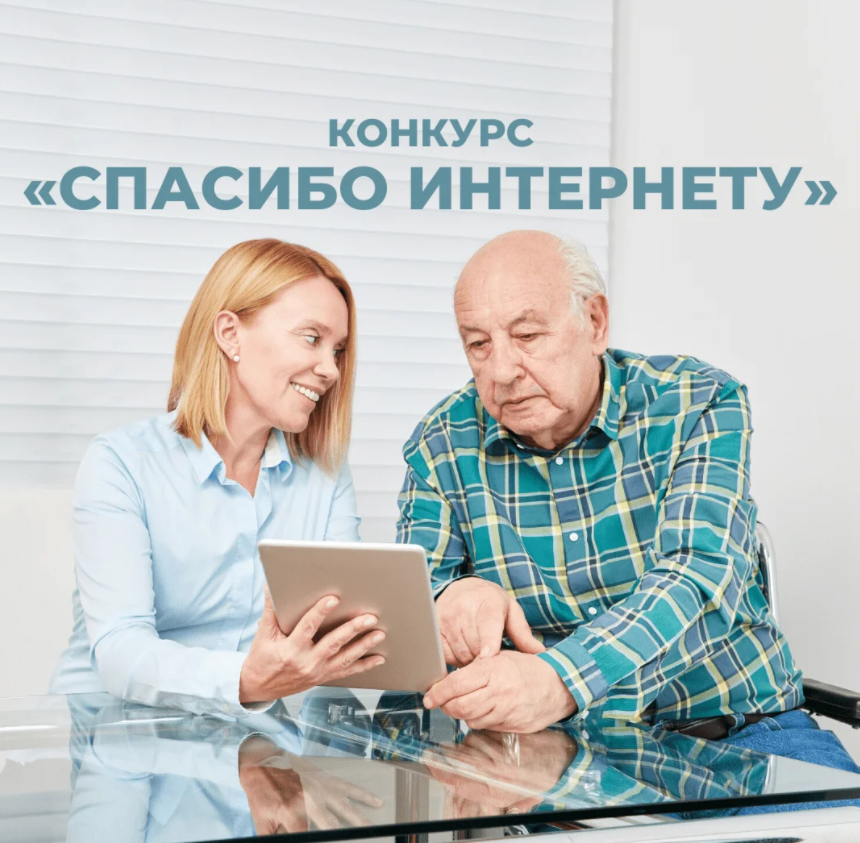 Проводится конкурс личных достижений пенсионеров "Спасибо Интернету - 2021" 