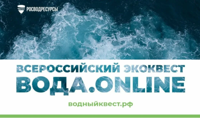 Старт студенческого экоквеста Росводресурсов «Вода.Онлайн»
