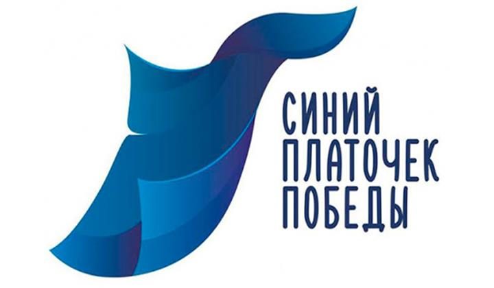 В Дагестане пройдет международная акция «Синий платочек Победы»