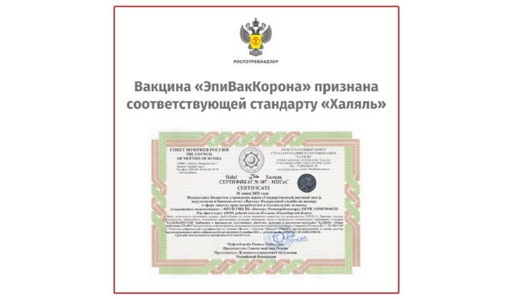 Вакцина «ЭпиВакКорона» признана достойной сертификата «Халяль»