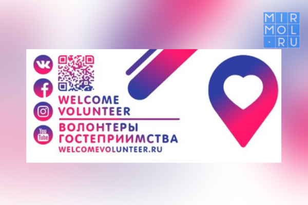Стартовал форум волонтеров гестеприимства