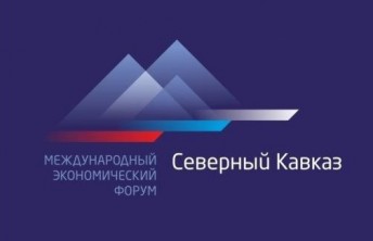 Межрегиональный экспертный форум «Северный Кавказ – 2030: развитие территорий» состоится в Дагестане