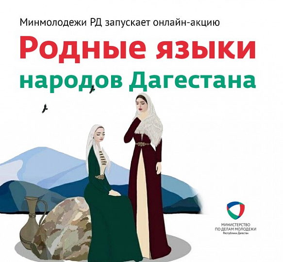 Стартовал флешмоб «Родные языки народов Дагестана»