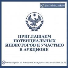 Потенциальных инвесторов приглашает принять участие в аукционе 