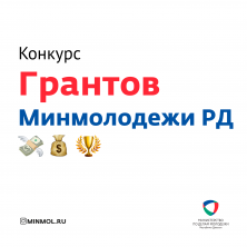 Объявлен конкурс грантов на поддержку проектов по духовно-нравственному и патриотическому воспитанию