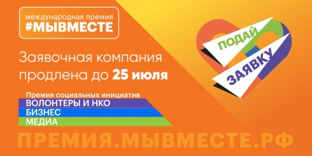 Продлен до 25 июля прием заявок на участие в Международной премии #МыВместе
