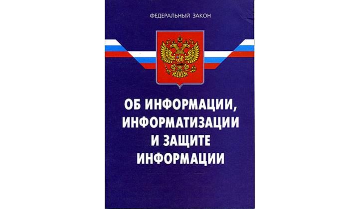 Внесены новые изменения в закон об информации, информационных технологиях и о защите информации