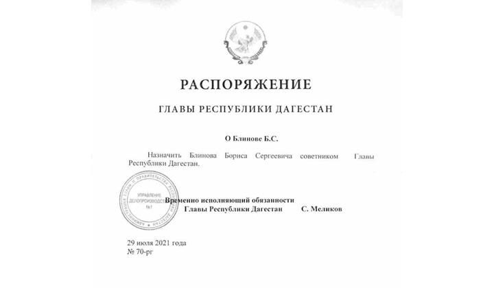 Сергей Меликов назначил Бориса Блинова советником Главы РД