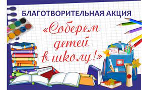 Благотворительная акция «Соберём детей в школу» проходит в Дагестане