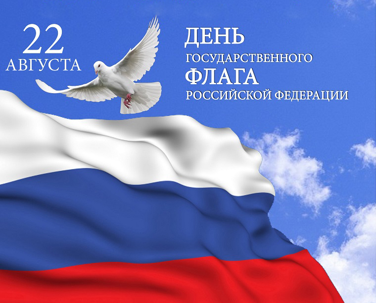 День Государственого флага Российской Федерации