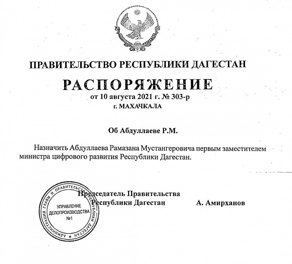 Рамазан Абдуллаев назначен первым заместителем министра минцифры Дагестана