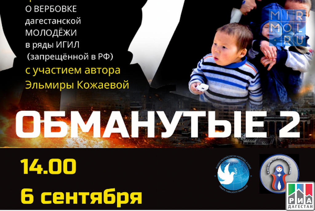 В Турции состоится показ фильма дагестанского журналиста "Обманутые 2"