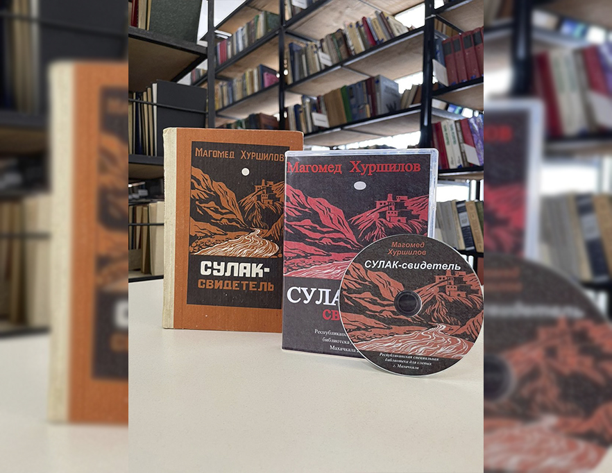 Библиотека для слепых Республики Дагестан озвучила книгу Магомеда Хуршилова «Сулак - свидетель»