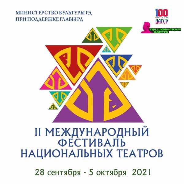 В Дагестане стартует II Международный фестиваль национальных театров