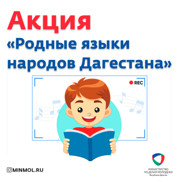 Акция  «Родные языки народов Дагестана» пройдет в Дагестане 