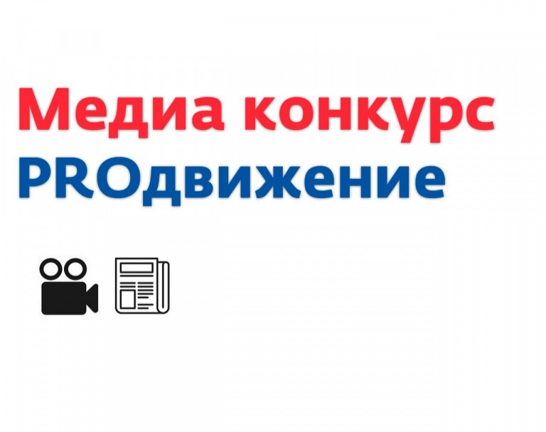Стартует прием заявок на участие в конкурсе «PROдвижение»