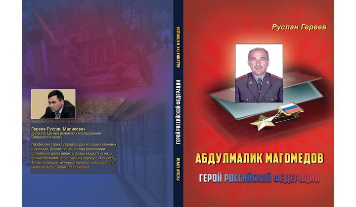 Готовится к выпуску книга о Герое России Абдулмалике Магомедове