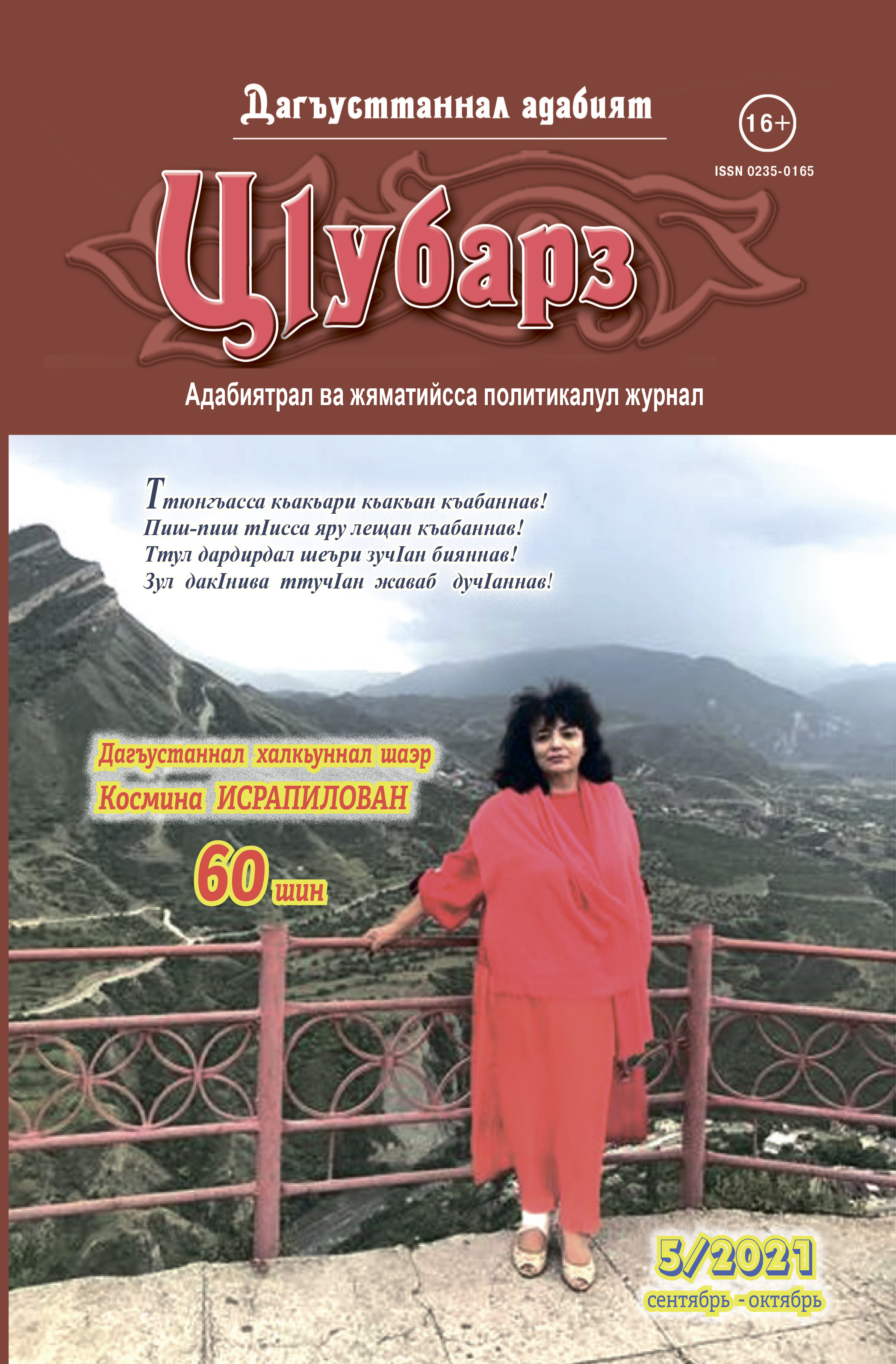 Анонс пятого выпуска лакского журнала «ЦIубарз» (Новолуние)