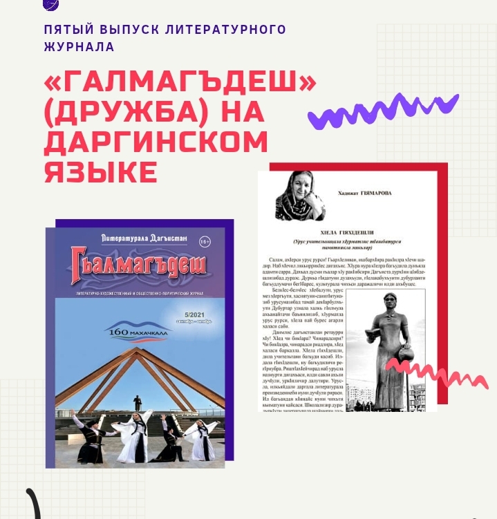 Пятый выпуск литературного журнала «Галмагъдеш» (Дружба) на даргинском языке