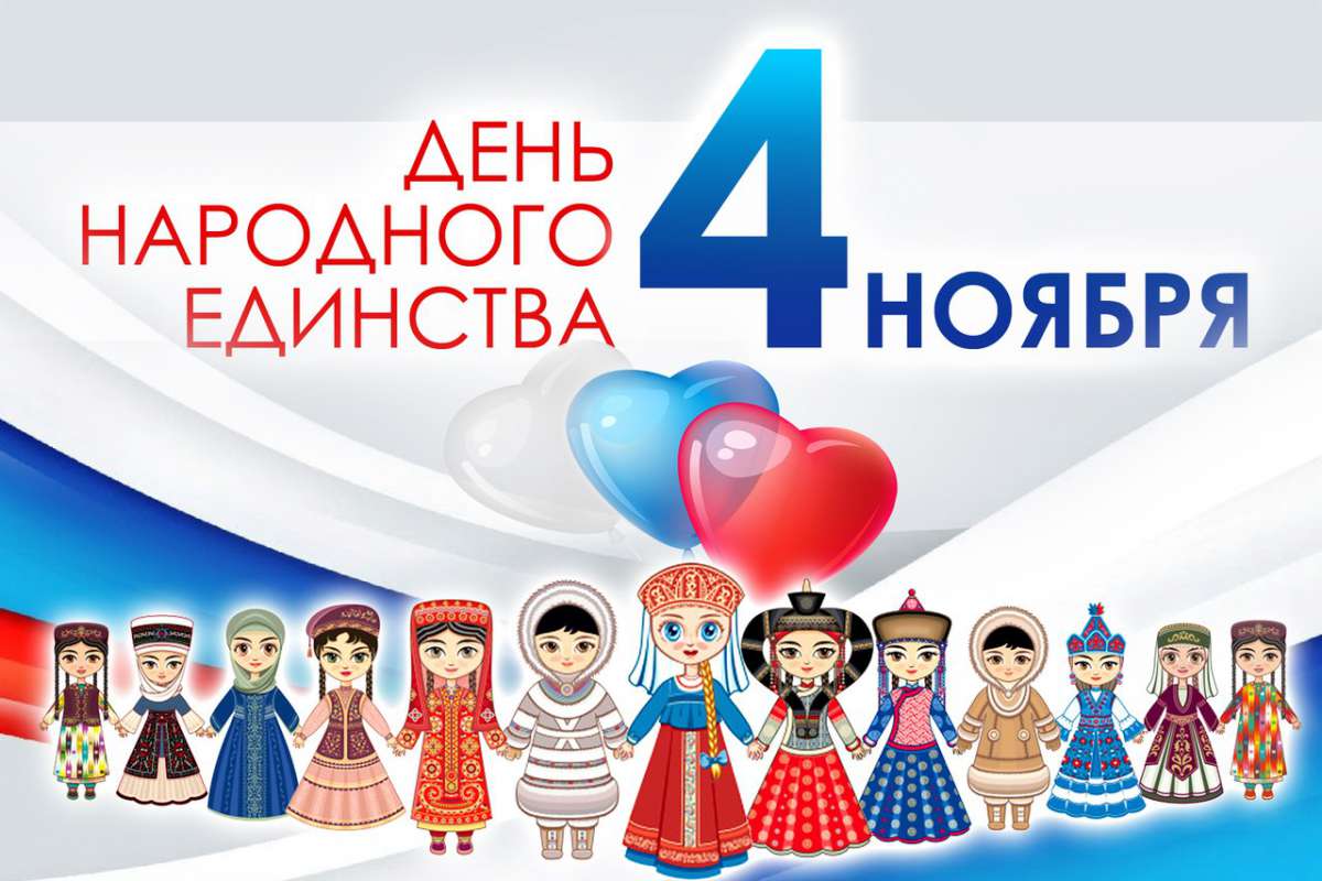 4 ноября - ДЕНЬ НАРОДНОГО ЕДИНСТВА 