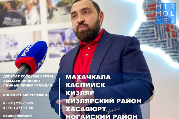 В Дагестане депутат ГД РФ Султан Хамзаев проведет прием граждан