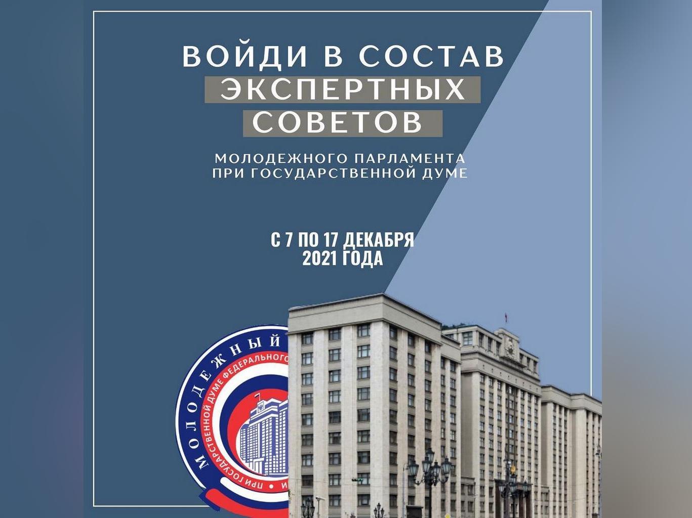 Дагестанцы могут вступить в Экспертный совет Молодежного парламента при Госдуме РФ