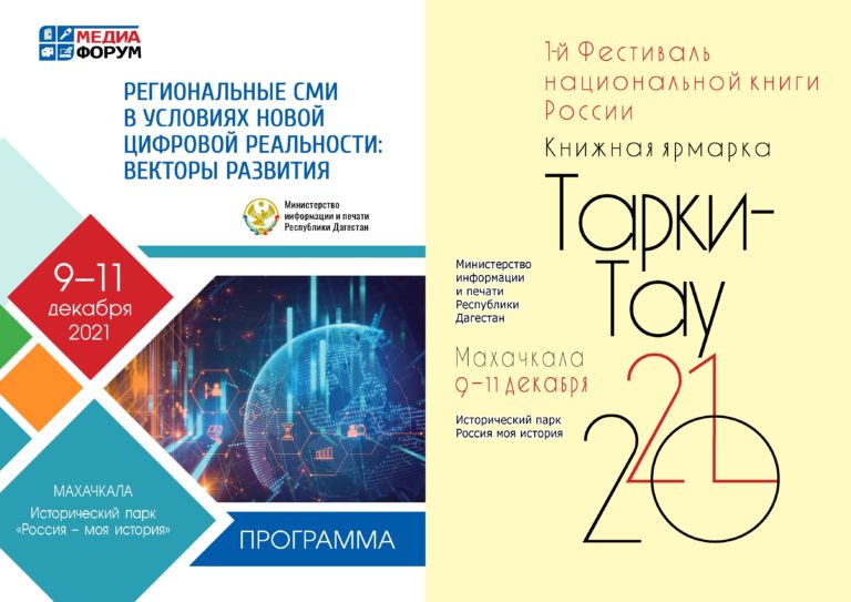 В Дагестане пройдет форум «Региональные СМИ в условиях новой цифровой реальности», Первый Фестиваль национальной книги России и книжная ярмарка «Тарки-Тау»