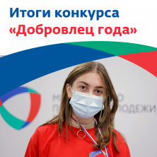 Подведены итоги конкурса "Доброволец года"