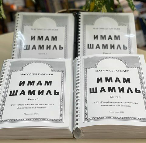 Республиканская библиотека для слепых выпустила книгу «Имам Шамиль» рельефно-точечным шрифтом Брайля⠀