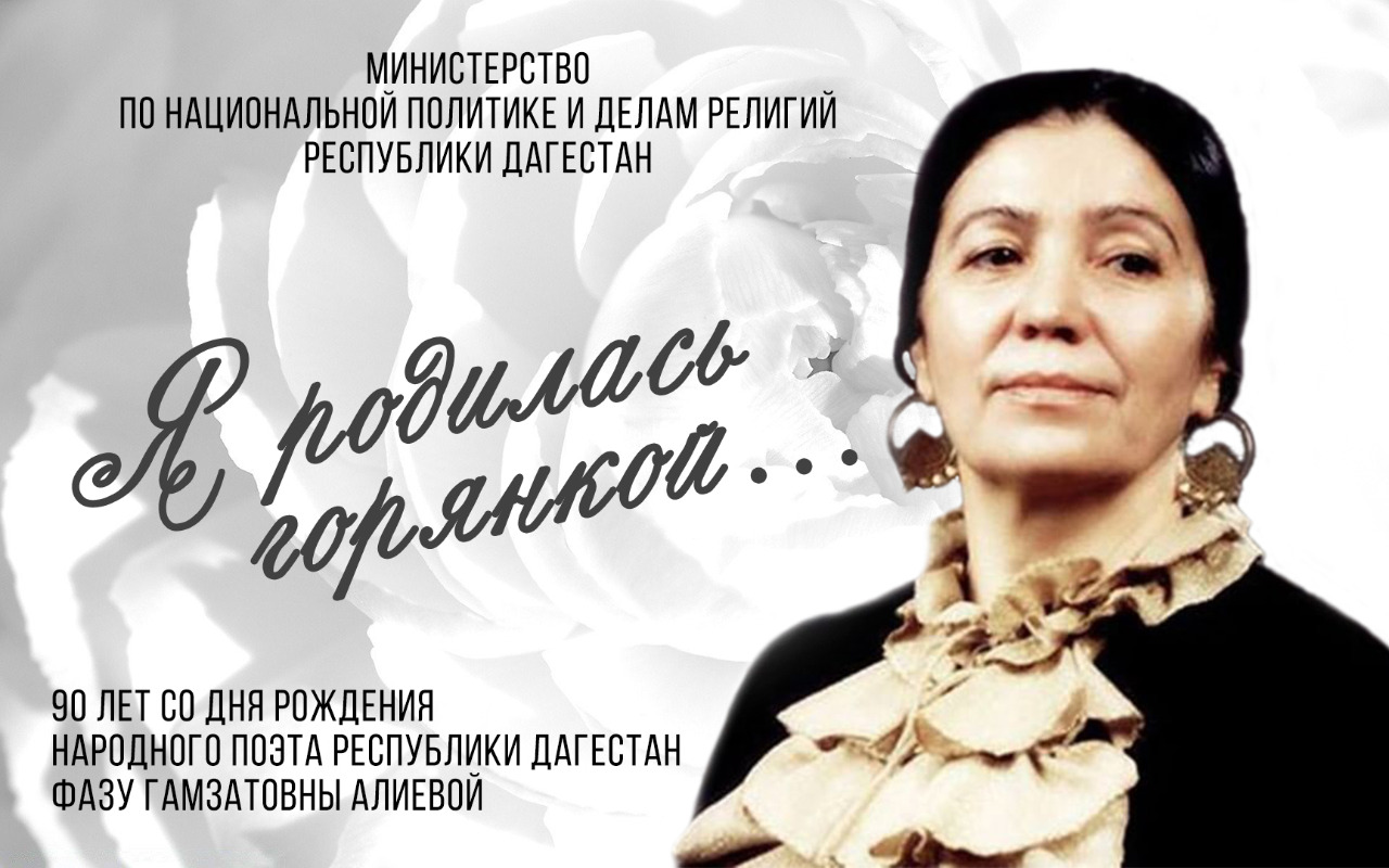В Махачкале пройдет поэтический час в честь юбилея Фазу Алиевой