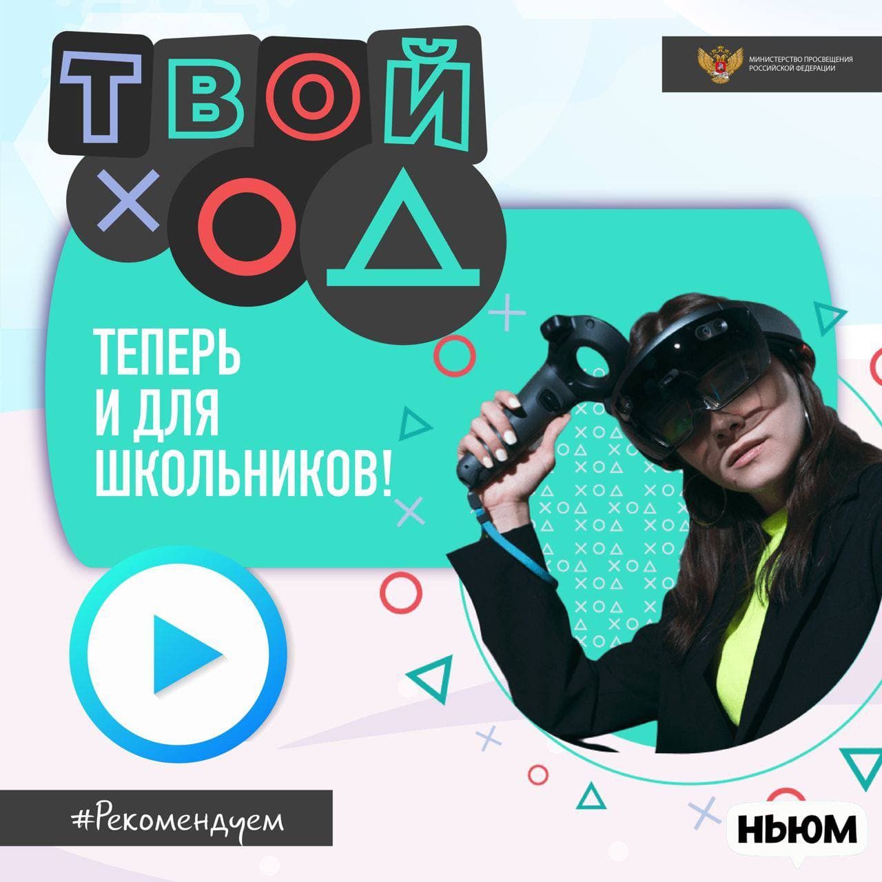 Всероссийский студенческий конкурс «Твой ход» приглашает к участию  школьников