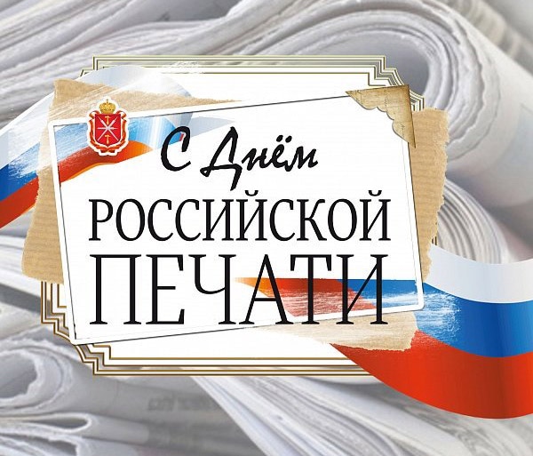 С Днём Печати