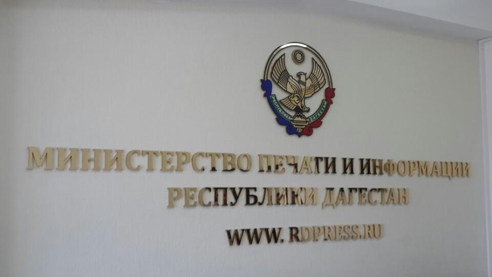 Минпечати Дагестана реорганизовано в Агентство информации и печати РД 