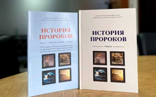 В Дагестане выпустили учебник для детей «История пророков»