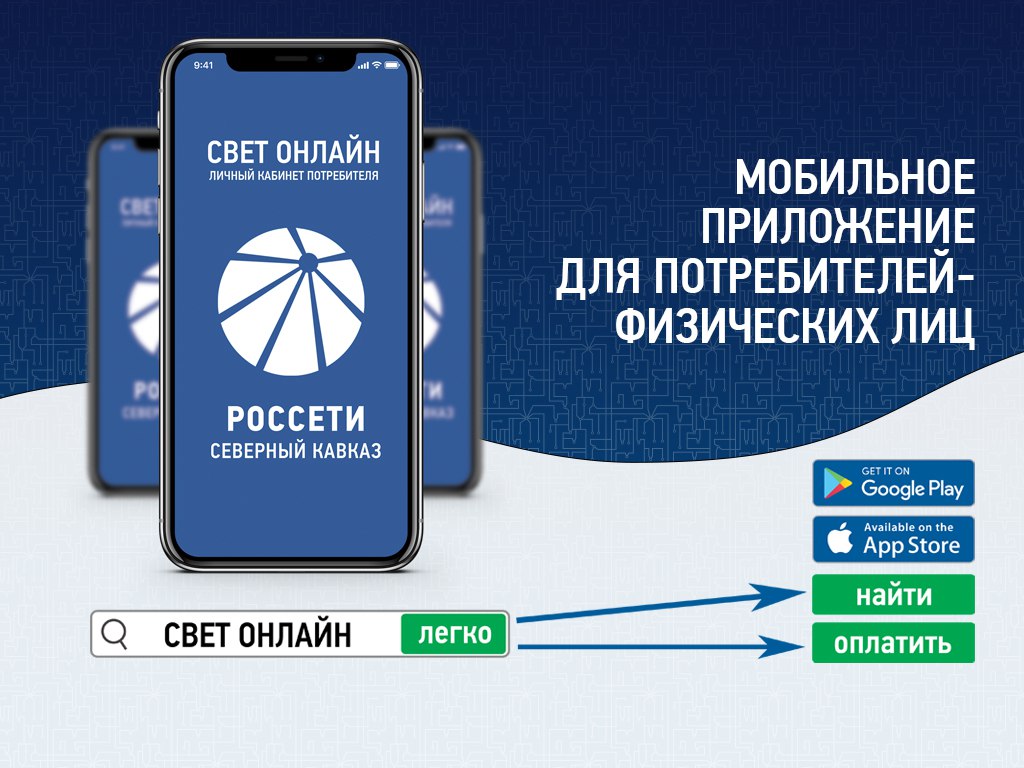 "Свет онлайн" - новое удобное приложение от компании "Россети"