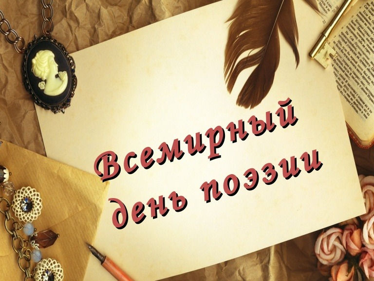 Всемирный день поэзии