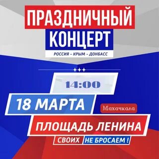 В Махачкале состоится концерт, посвященный 8-летию воссоединения Крыма с Россией