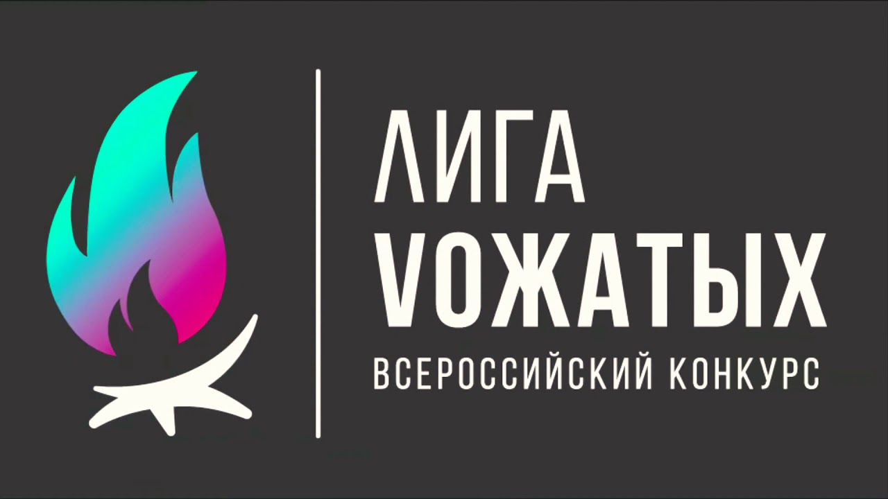 Всероссийский конкурс «Лига вожатых» принимает заявки на участие