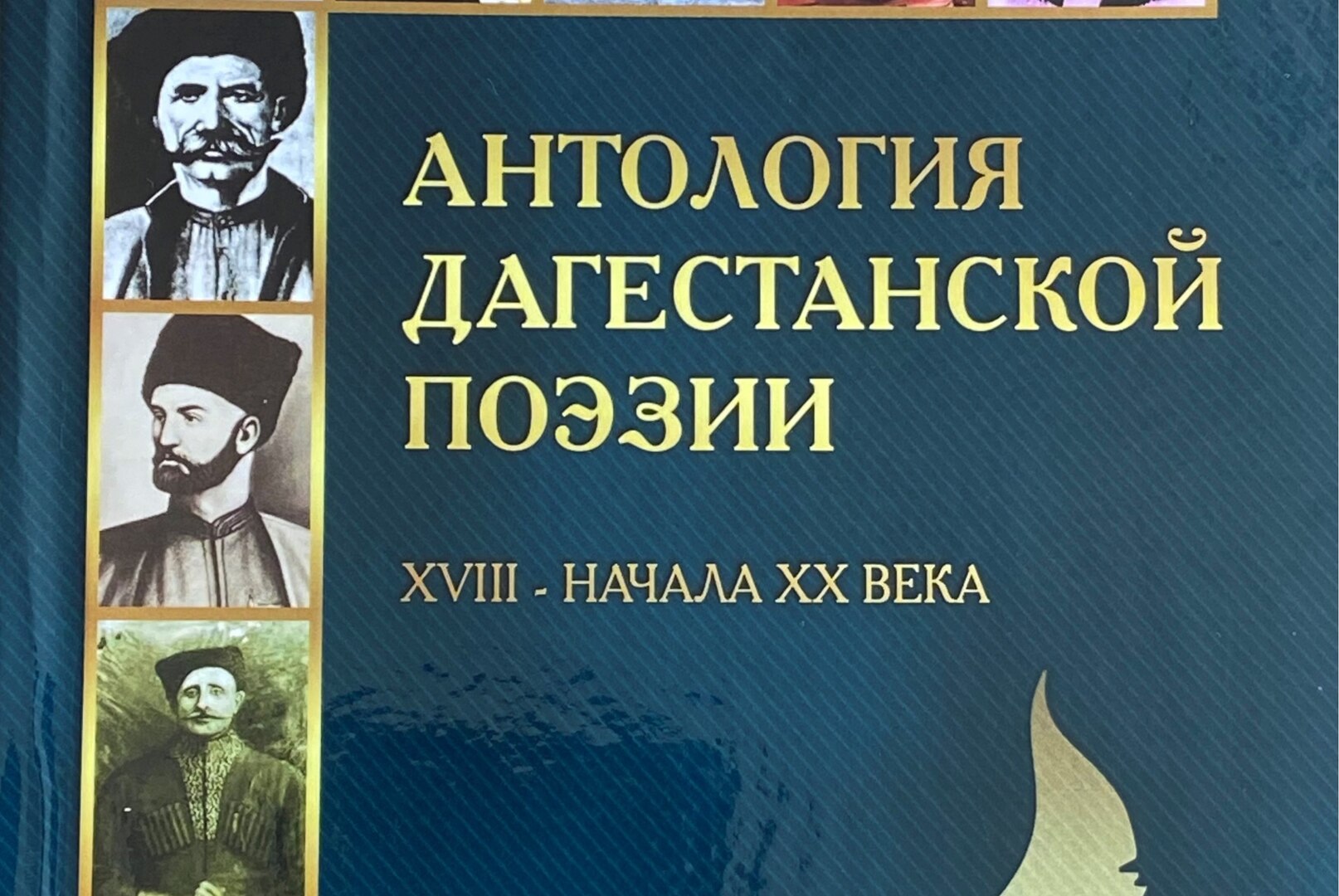 Презентация книги «Антология дагестанской поэзии XVIII – начала XX века»