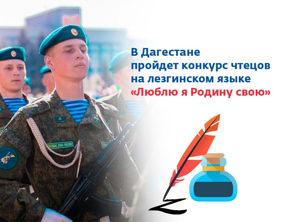 Стартовал прием заявок на участие в конкурсе чтецов на лезгинском языке «Люблю я Родину свою»