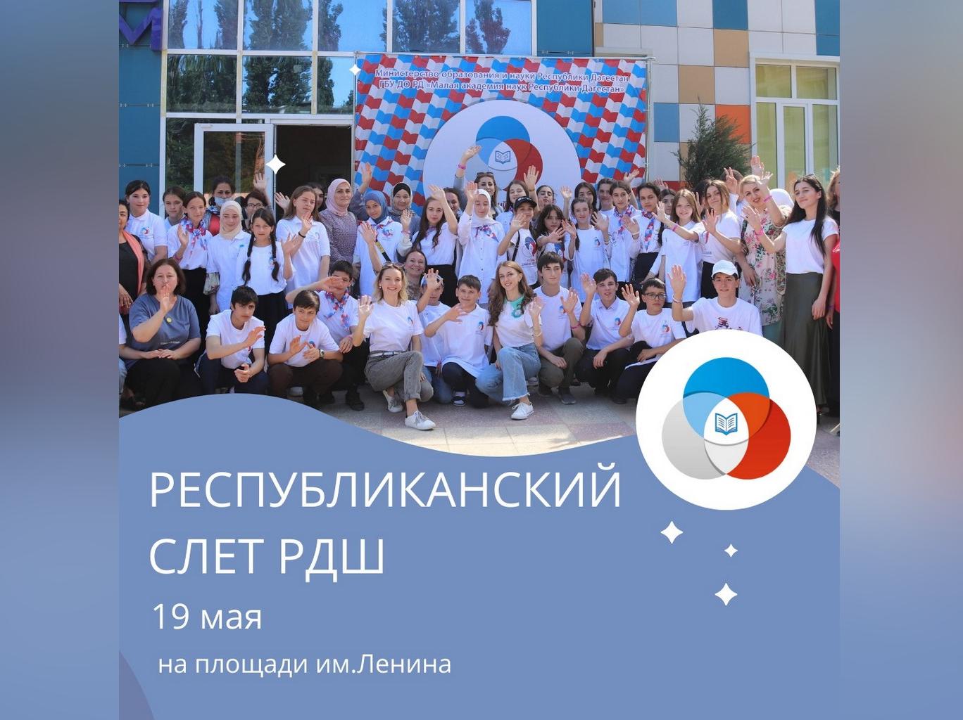 Слет Российского движения школьников пройдёт в Дагестане