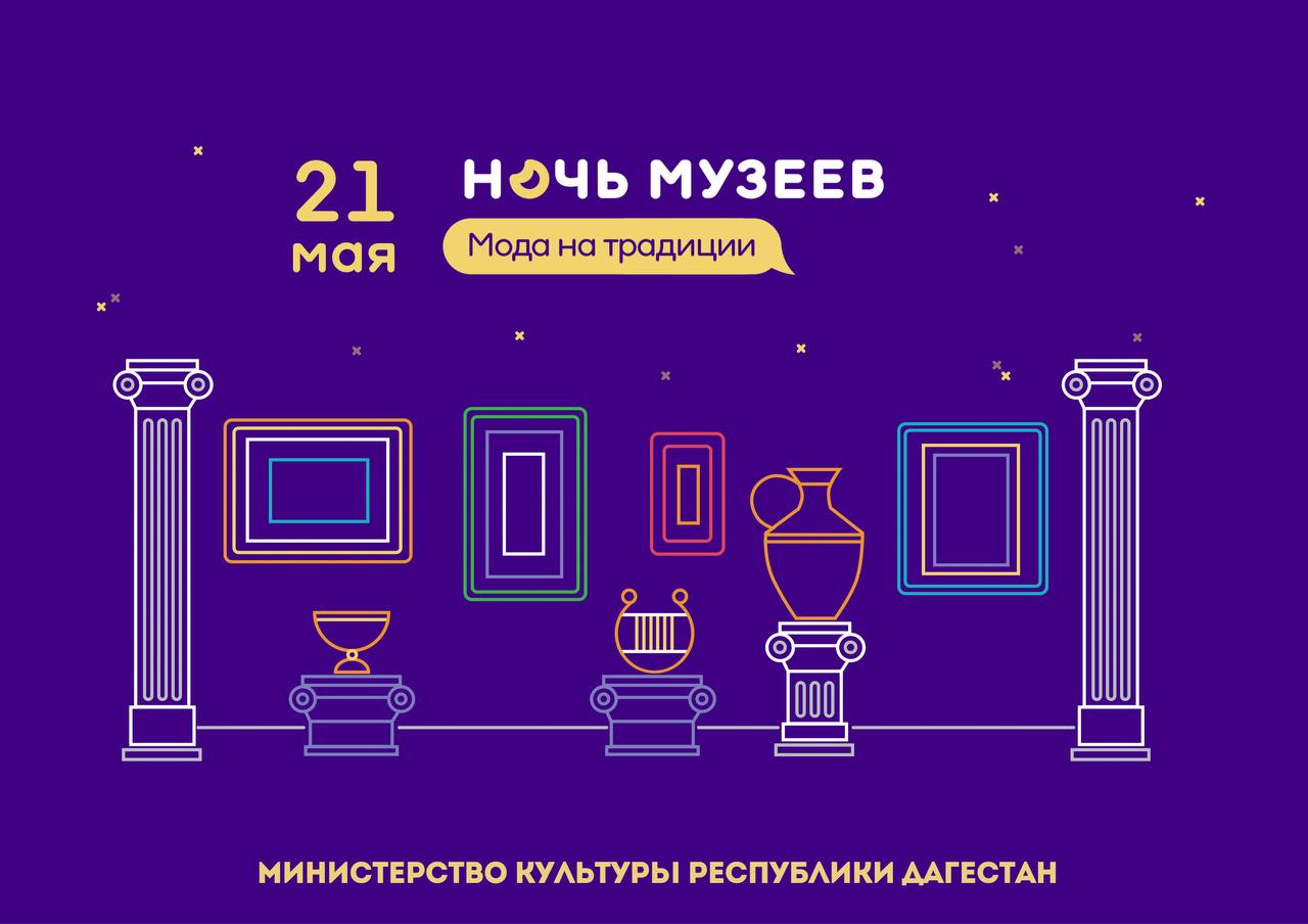В Дагестане пройдёт Всероссийская акция «Ночь музеев»