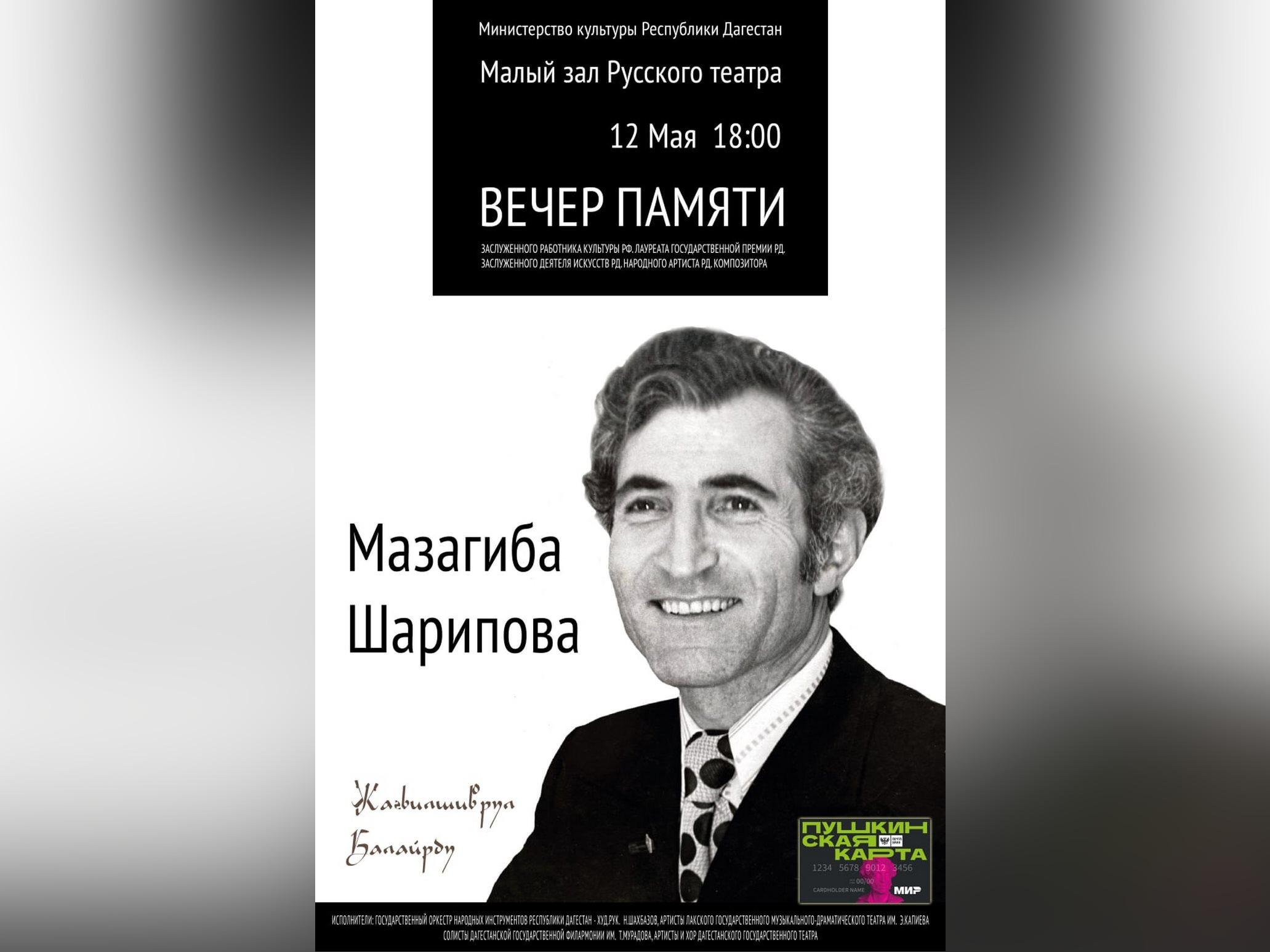Вечер памяти композитора Мазагиба Шарипова состоится в Махачкале