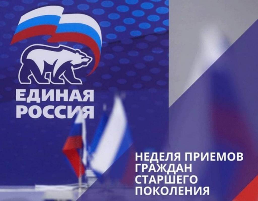 «Единая Россия» проводит неделю приемов старшего поколения