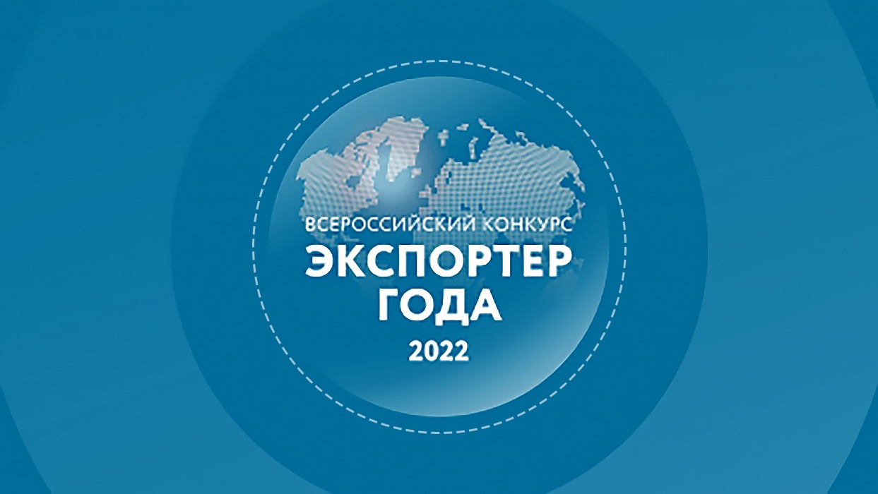 Стартовал прием заявок на участие в конкурсе «Экспортер года 2022»