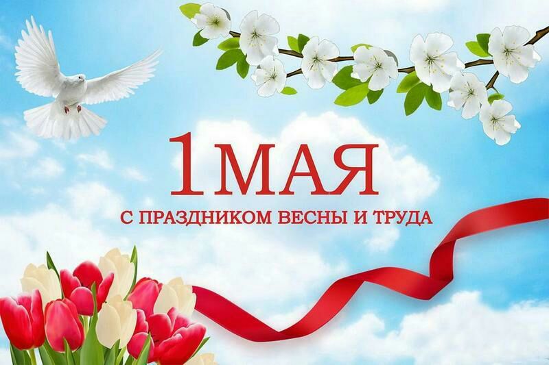 Мир, труд, май!