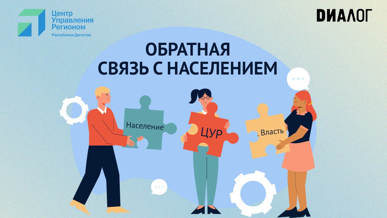 ЦУР Дагестана проведет семинар-совещание «Обратная связь с населением»